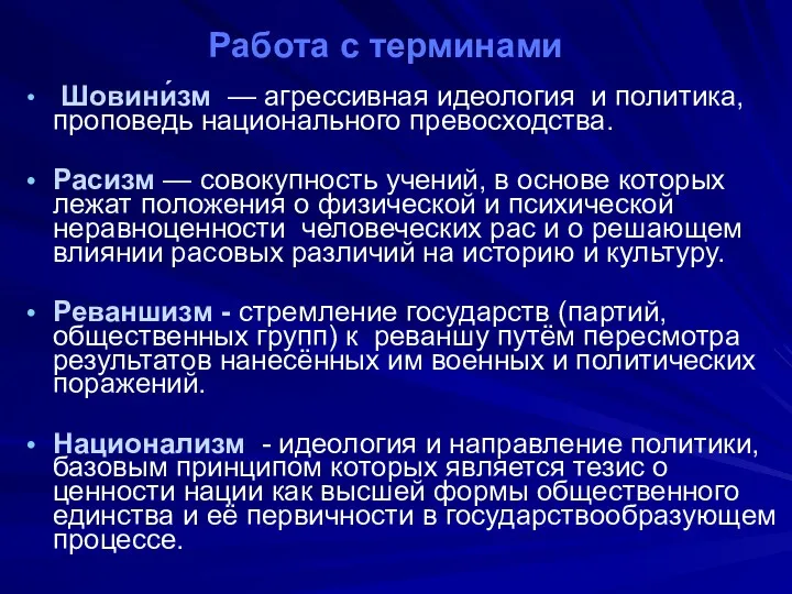 Работа с терминами Шовини́зм — агрессивная идеология и политика, проповедь