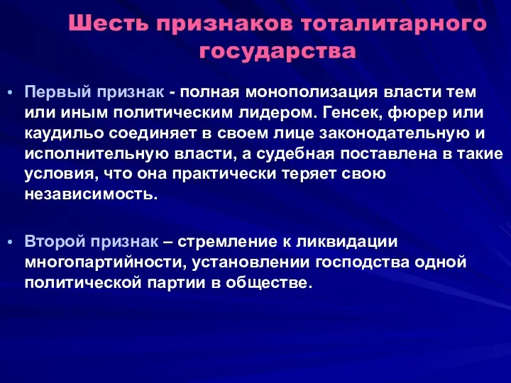 Первый признак - полная монополизация власти тем или иным политическим