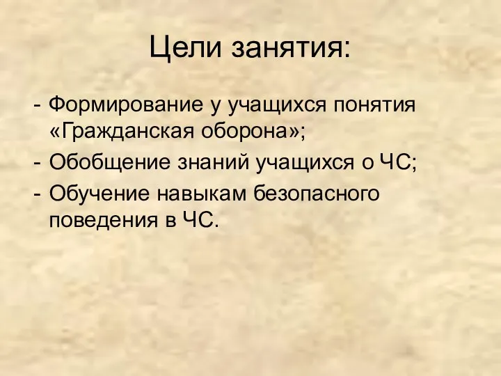 Цели занятия: Формирование у учащихся понятия «Гражданская оборона»; Обобщение знаний