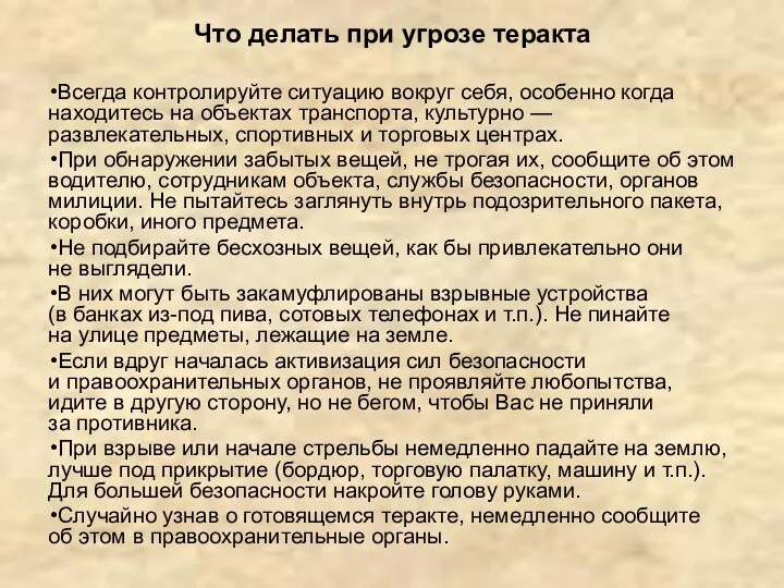 Что делать при угрозе теракта Всегда контролируйте ситуацию вокруг себя,