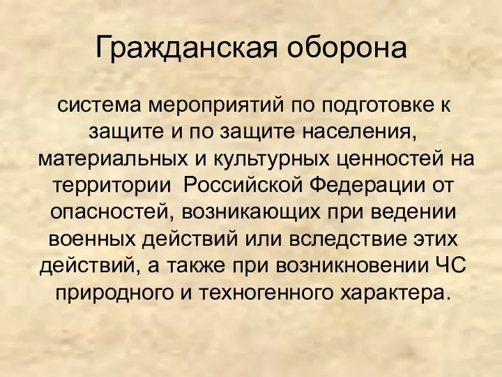 Гражданская оборона система мероприятий по подготовке к защите и по