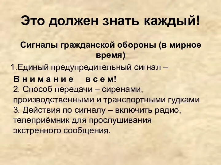 Это должен знать каждый! Сигналы гражданской обороны (в мирное время)