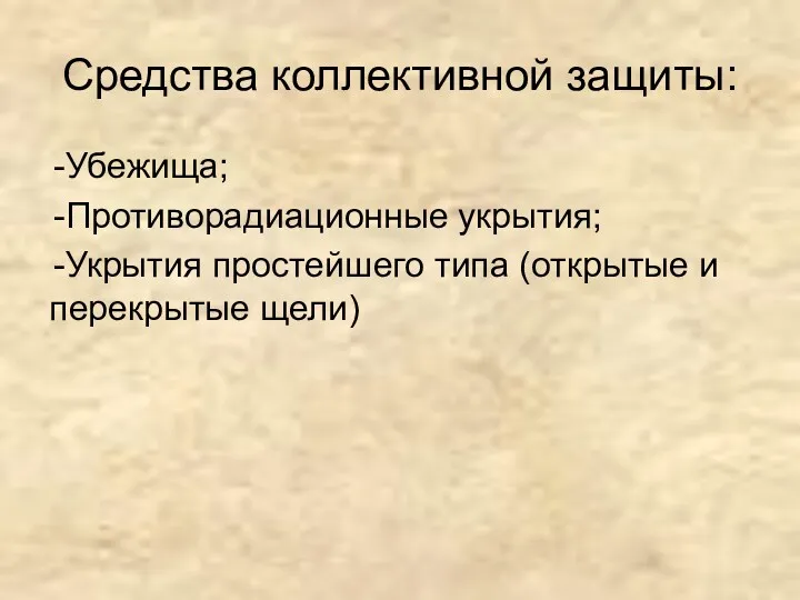 Средства коллективной защиты: Убежища; Противорадиационные укрытия; Укрытия простейшего типа (открытые и перекрытые щели)