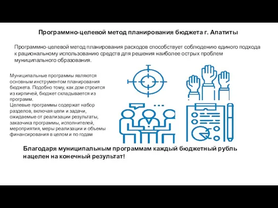 Программно-целевой метод планирования бюджета г. Апатиты Программно-целевой метод планирования расходов