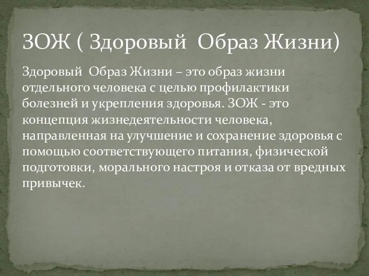 Здоровый Образ Жизни – это образ жизни отдельного человека с