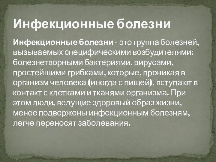 Инфекционные болезни - это группа болезней, вызываемых специфическими возбудителями: болезнетворными