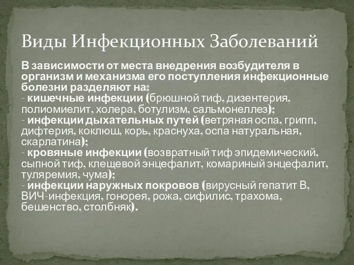 В зависимости от места внедрения возбудителя в организм и механизма