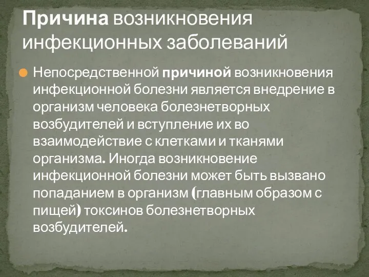 Непосредственной причиной возникновения инфекционной болезни является внедрение в организм человека