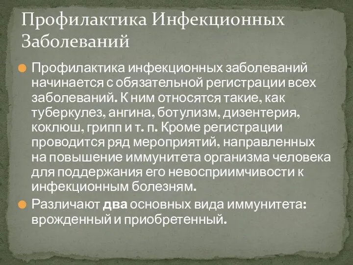 Профилактика инфекционных заболеваний начинается с обязательной регистрации всех заболеваний. К