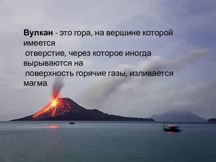 Вулкан - это гора, на вершине которой имеется отверстие, через