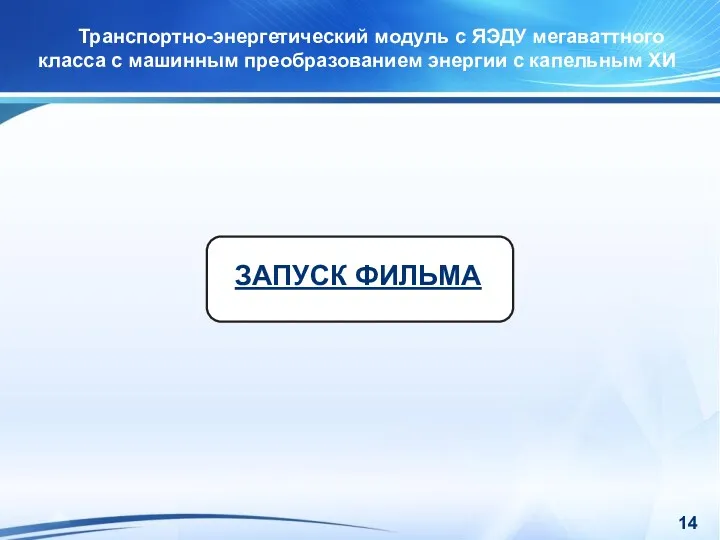 Транспортно-энергетический модуль с ЯЭДУ мегаваттного класса с машинным преобразованием энергии с капельным ХИ ЗАПУСК ФИЛЬМА