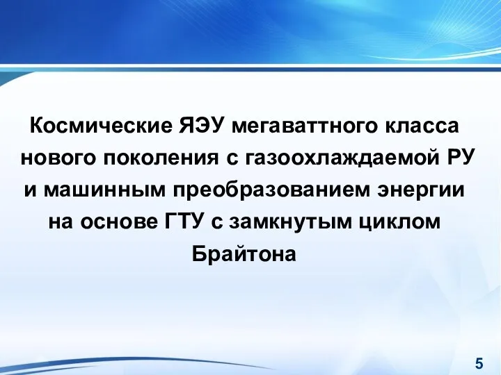 Космические ЯЭУ мегаваттного класса нового поколения с газоохлаждаемой РУ и машинным преобразованием энергии