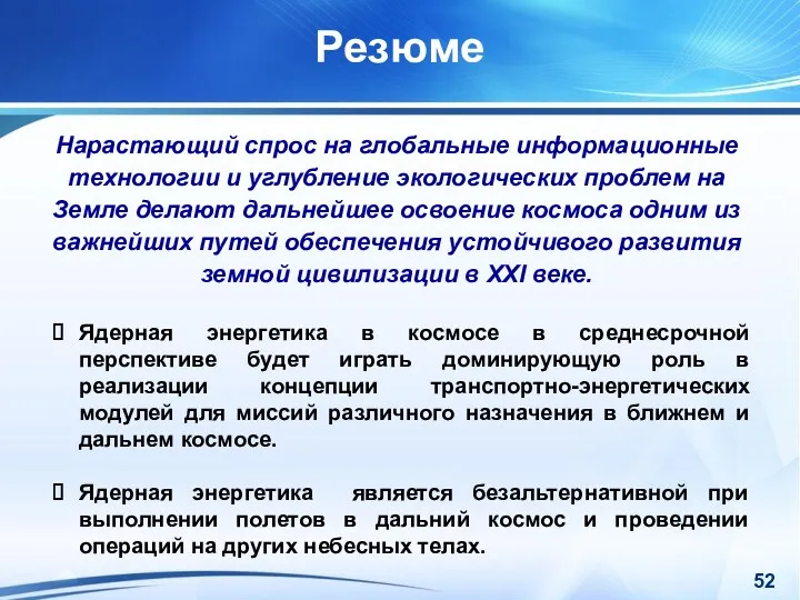 Ядерная энергетика в космосе в среднесрочной перспективе будет играть доминирующую роль в реализации