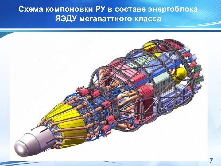 Схема компоновки РУ в составе энергоблока ЯЭДУ мегаваттного класса