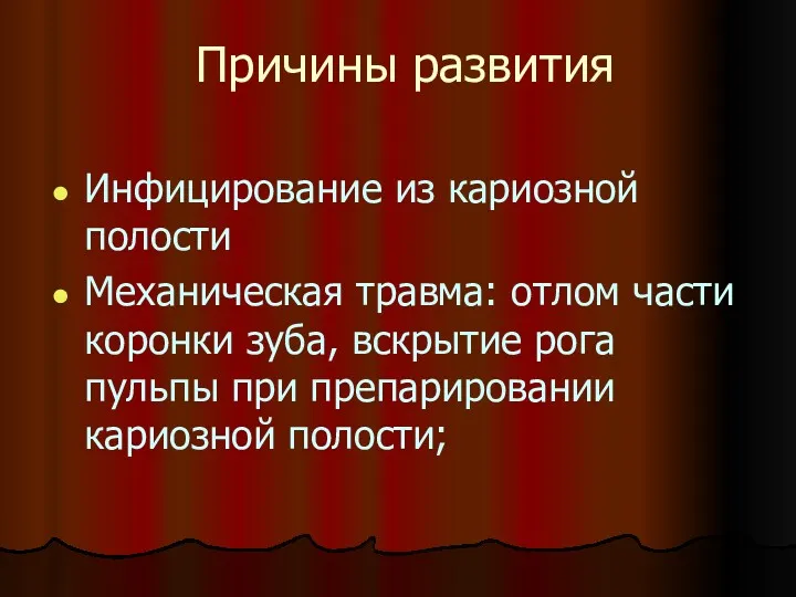 Причины развития Инфицирование из кариозной полости Механическая травма: отлом части