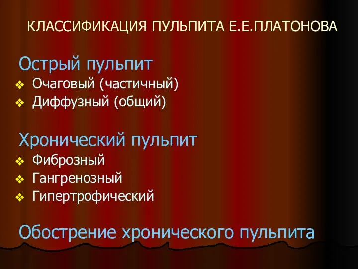 КЛАССИФИКАЦИЯ ПУЛЬПИТА Е.Е.ПЛАТОНОВА Острый пульпит Очаговый (частичный) Диффузный (общий) Хронический пульпит Фиброзный Гангренозный