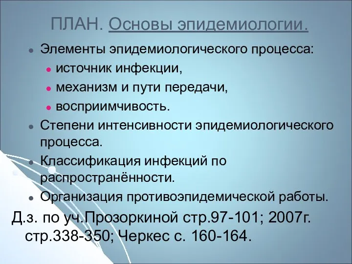 ПЛАН. Основы эпидемиологии. Элементы эпидемиологического процесса: источник инфекции, механизм и