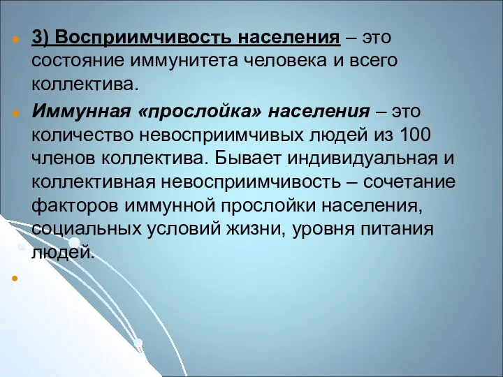 3) Восприимчивость населения – это состояние иммунитета человека и всего