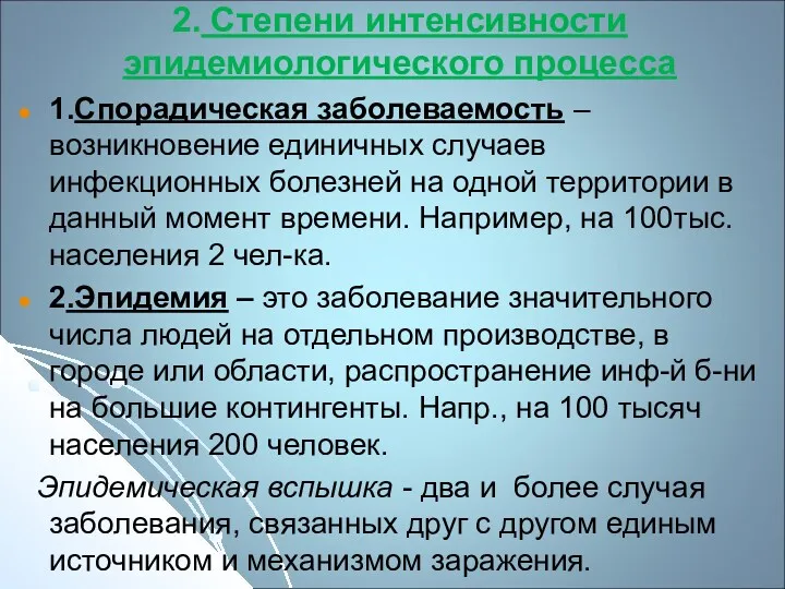 2. Степени интенсивности эпидемиологического процесса 1.Спорадическая заболеваемость – возникновение единичных