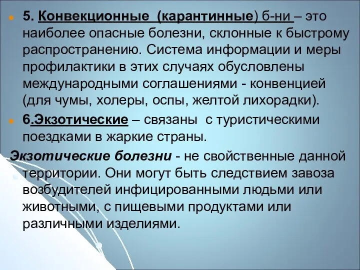 5. Конвекционные (карантинные) б-ни – это наиболее опасные болезни, склонные