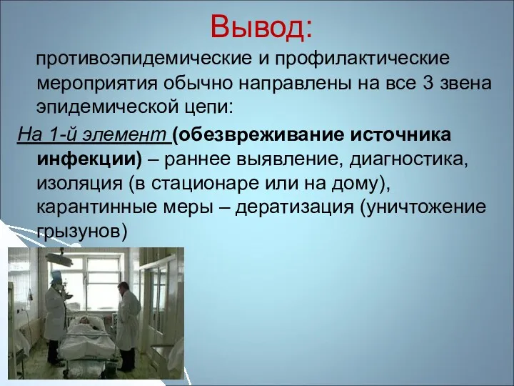 Вывод: противоэпидемические и профилактические мероприятия обычно направлены на все 3