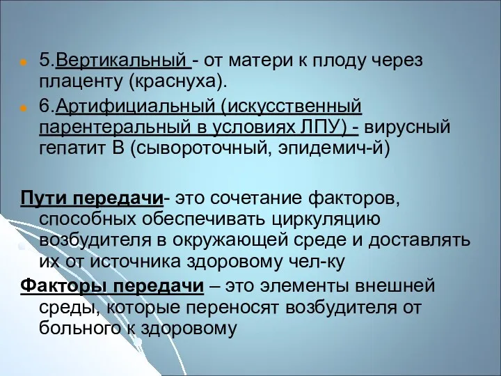 5.Вертикальный - от матери к плоду через плаценту (краснуха). 6.Артифициальный