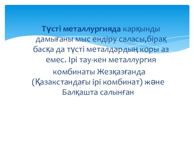 Түсті металлургияда карқынды дамығаны мыс ендіру саласы,бірақ басқа да түсті