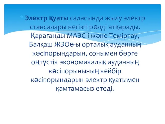 Электр қуаты саласында жылу электр стансалары негізгі рөлді атқарады. Қарағанды