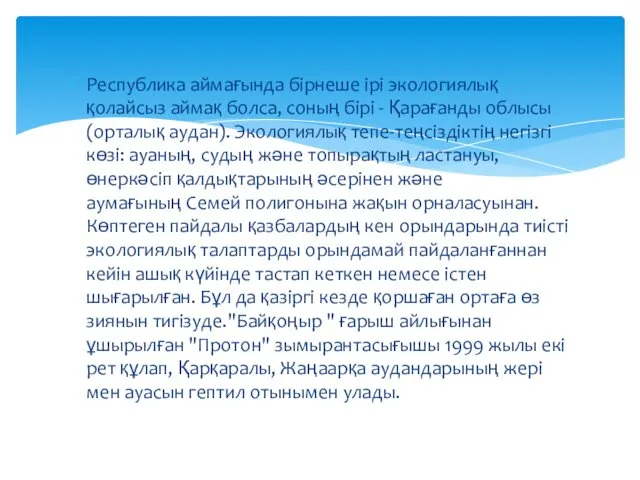 Республика аймағында бірнеше ірі экологиялық қолайсыз аймақ болса, соның бірі