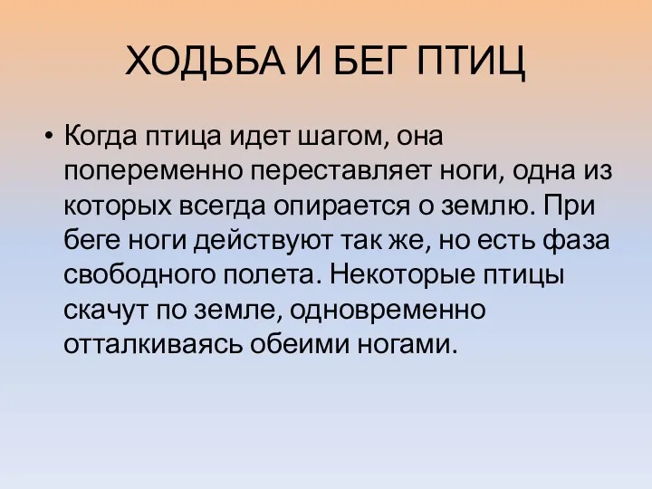 ХОДЬБА И БЕГ ПТИЦ Когда птица идет шагом, она попеременно