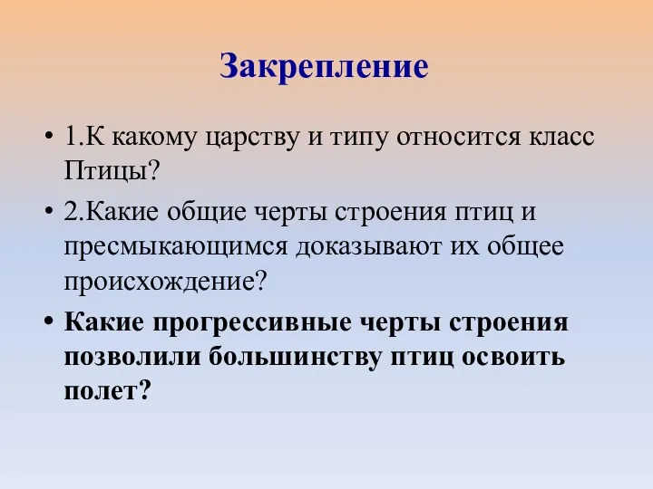 1.К какому царству и типу относится класс Птицы? 2.Какие общие