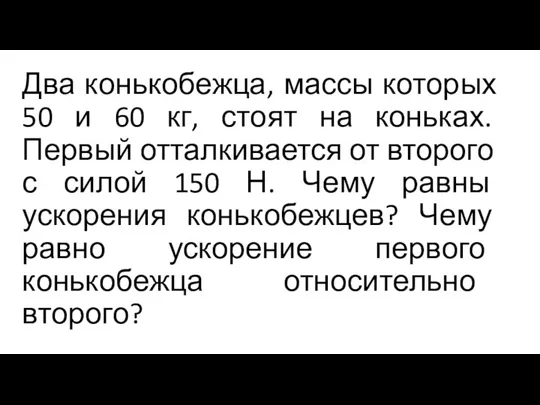 Два конькобежца, массы которых 50 и 60 кг, стоят на