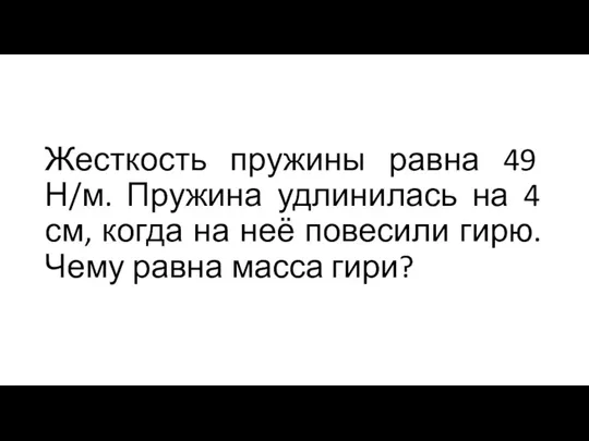 Жесткость пружины равна 49 Н/м. Пружина удлинилась на 4 см,