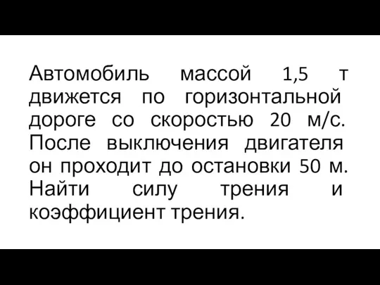 Автомобиль массой 1,5 т движется по горизонтальной дороге со скоростью