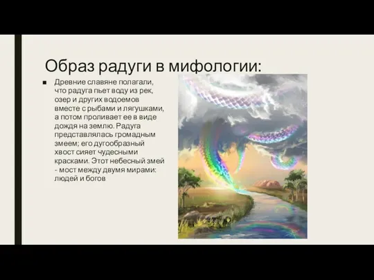 Образ радуги в мифологии: Древние славяне полагали, что радуга пьет