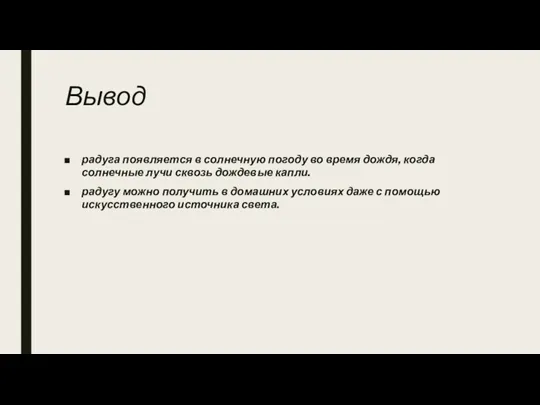 Вывод радуга появляется в солнечную погоду во время дождя, когда