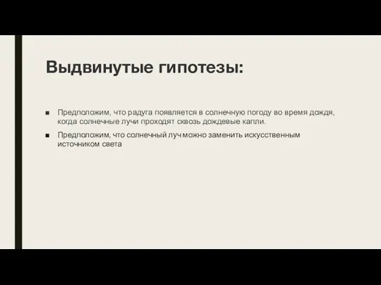 Выдвинутые гипотезы: Предположим, что радуга появляется в солнечную погоду во