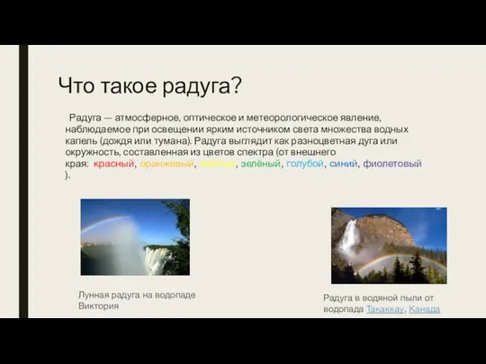 Что такое радуга? Радуга — атмосферное, оптическое и метеорологическое явление,