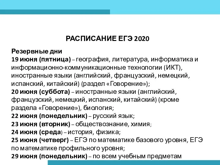 РАСПИСАНИЕ ЕГЭ 2020 Резервные дни 19 июня (пятница) – география,