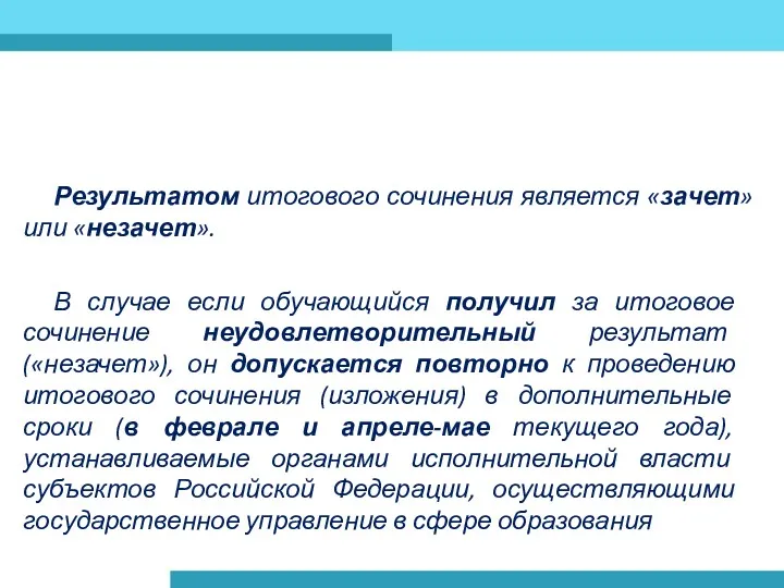 Результатом итогового сочинения является «зачет» или «незачет». В случае если