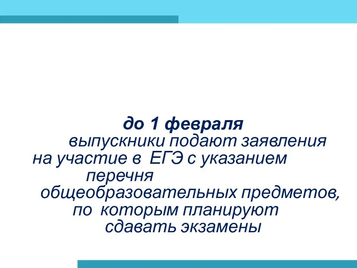 до 1 февраля выпускники подают заявления на участие в ЕГЭ