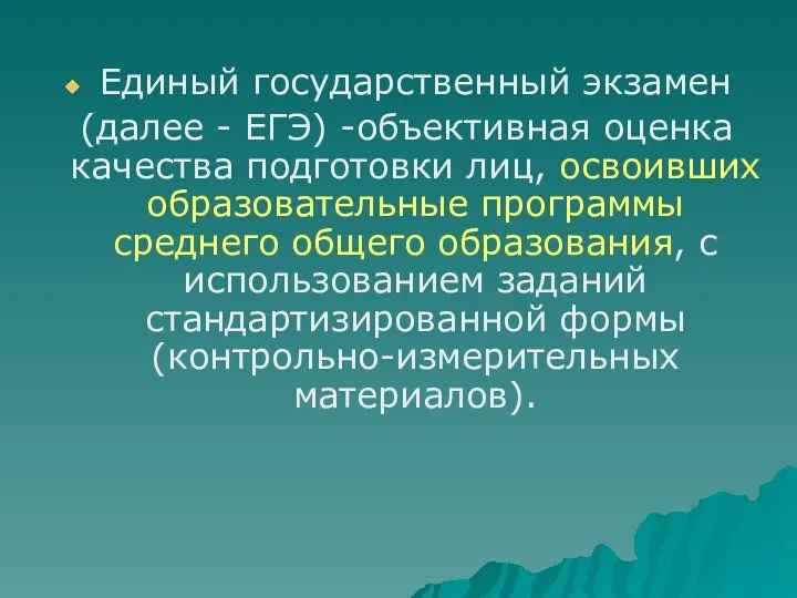 Единый государственный экзамен (далее - ЕГЭ) -объективная оценка качества подготовки