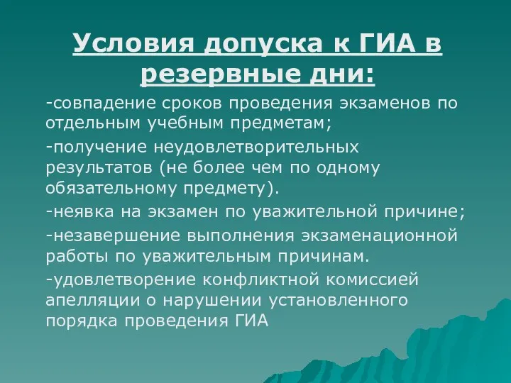 Условия допуска к ГИА в резервные дни: -совпадение сроков проведения