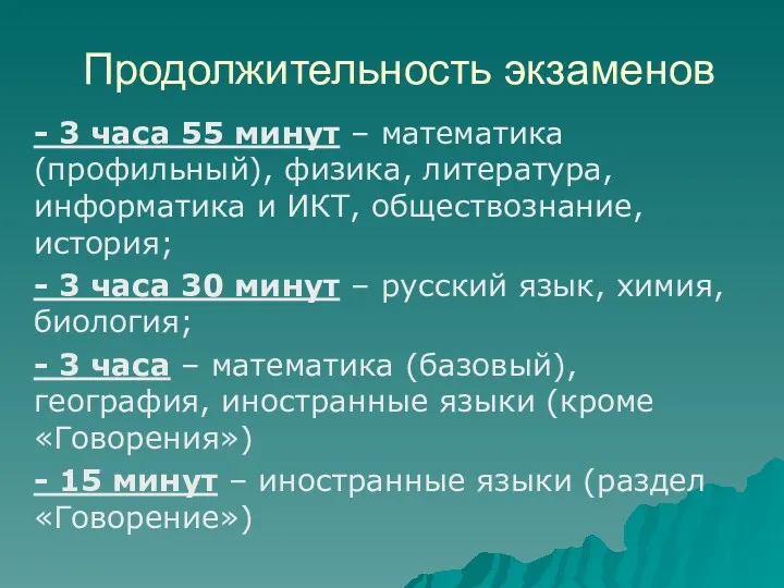 Продолжительность экзаменов - 3 часа 55 минут – математика (профильный),