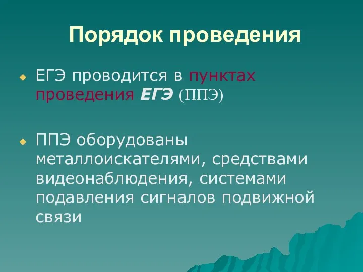 Порядок проведения ЕГЭ проводится в пунктах проведения ЕГЭ (ППЭ) ППЭ