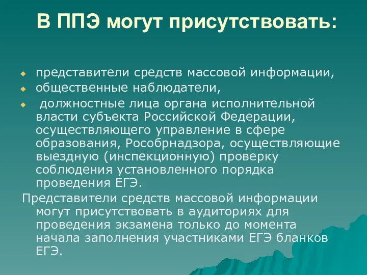 В ППЭ могут присутствовать: представители средств массовой информации, общественные наблюдатели,