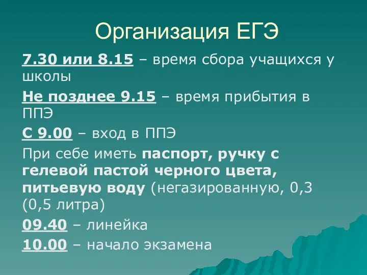 Организация ЕГЭ 7.30 или 8.15 – время сбора учащихся у