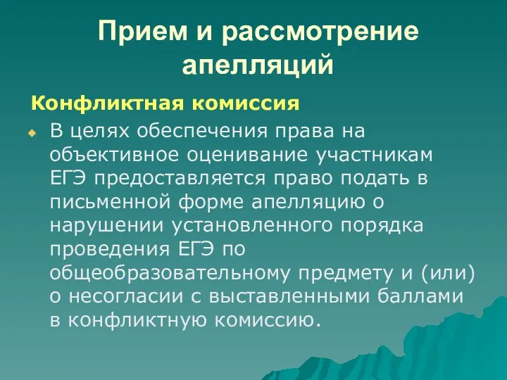 Прием и рассмотрение апелляций Конфликтная комиссия В целях обеспечения права