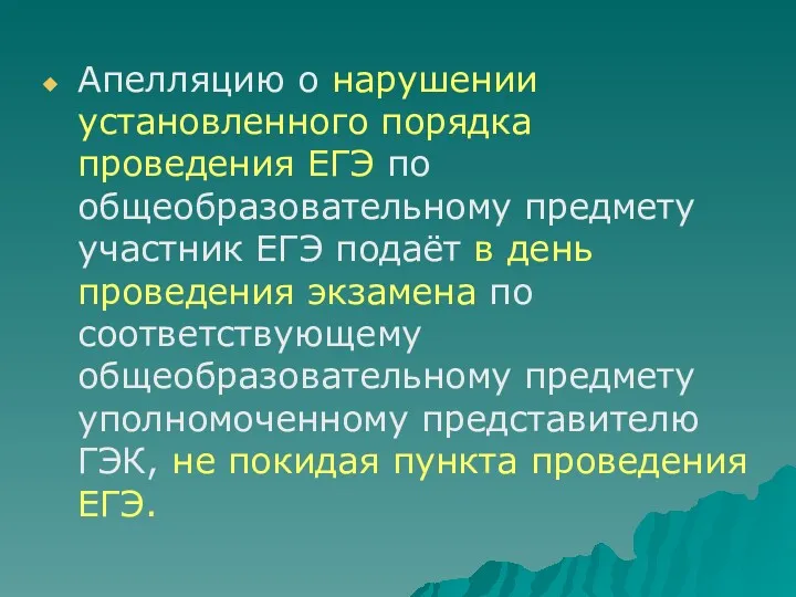 Апелляцию о нарушении установленного порядка проведения ЕГЭ по общеобразовательному предмету