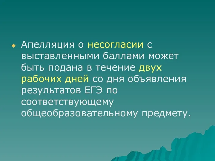 Апелляция о несогласии с выставленными баллами может быть подана в